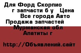 Для Форд Скорпио2 1995-1998г запчасти б/у › Цена ­ 300 - Все города Авто » Продажа запчастей   . Мурманская обл.,Апатиты г.